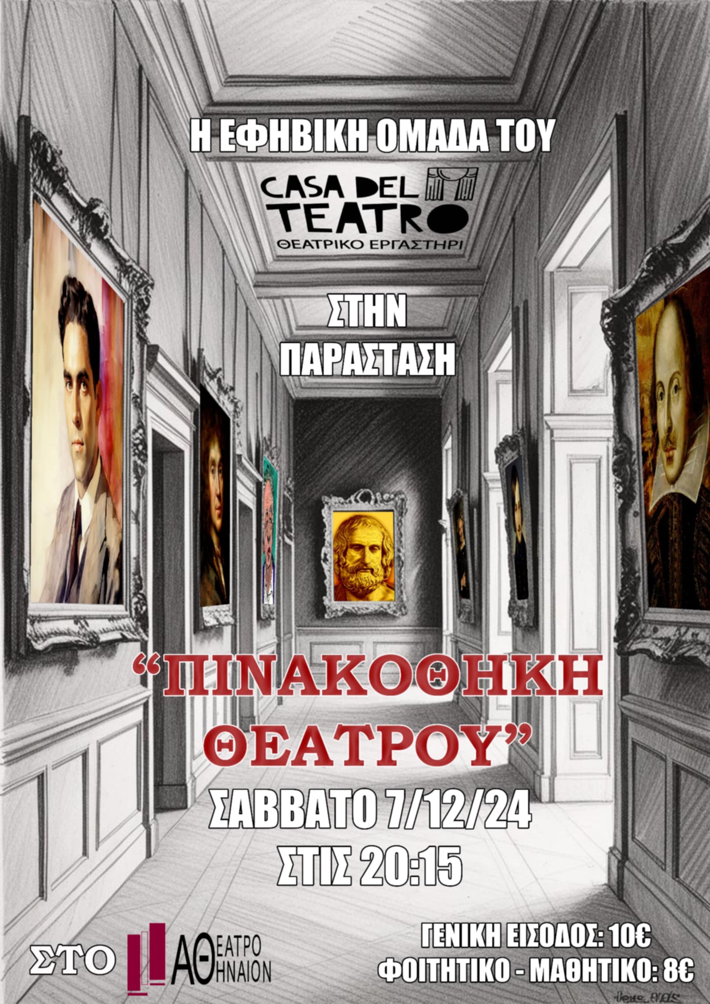 ΠΙΝΑΚΟΘΗΚΗ ΘΕΑΤΡΟΥ