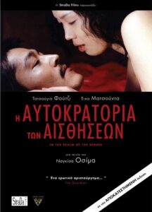 Η αυτοκρατορία των αισθήσεων