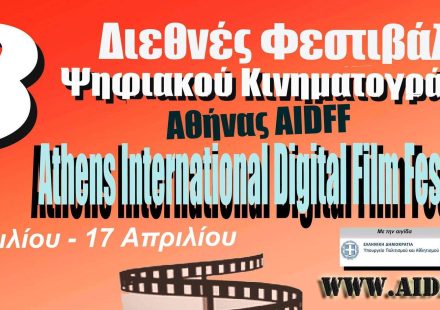 8ο ΔΙΕΘΝΕΣ ΦΕΣΤΙΒΑΛ ΨΗΦΙΑΚΟΥ ΚΙΝΗΜΑΤΟΓΡΑΦΟΥ 2019