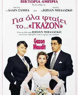 ΓΙΑ ΟΛΑ ΦΤΑΙΕΙ ΤΟ ΓΚΑΖΟΝ