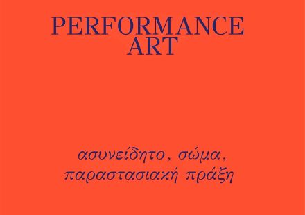 PERFOMANCE ART ΑΣΥΝΕΙΔΗΤΟ, ΣΩΜΑ, ΠΑΡΑΣΤΑΣΙΑΚΗ ΠΡΑΞΗ