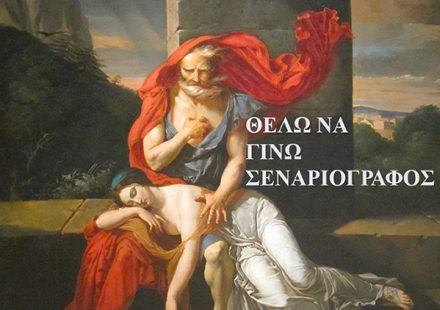 ΘΕΛΩ ΝΑ ΓΙΝΩ ΣΕΝΑΡΙΟΓΡΑΦΟΣ Α ΕΞΩΦΥΛΛΟ
