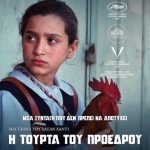 Η ΤΟΥΡΤΑ ΤΟΥ ΠΡΟΕΔΡΟΥ