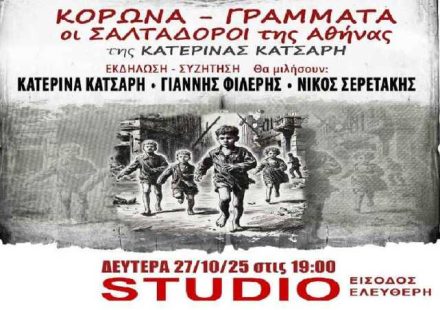ΚΟΡΩΝΑ-ΓΡΑΜΜΑΤΑ