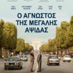 Ο άγνωστος της μεγάλης αψίδας