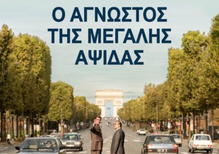 Ο άγνωστος της μεγάλης αψίδας