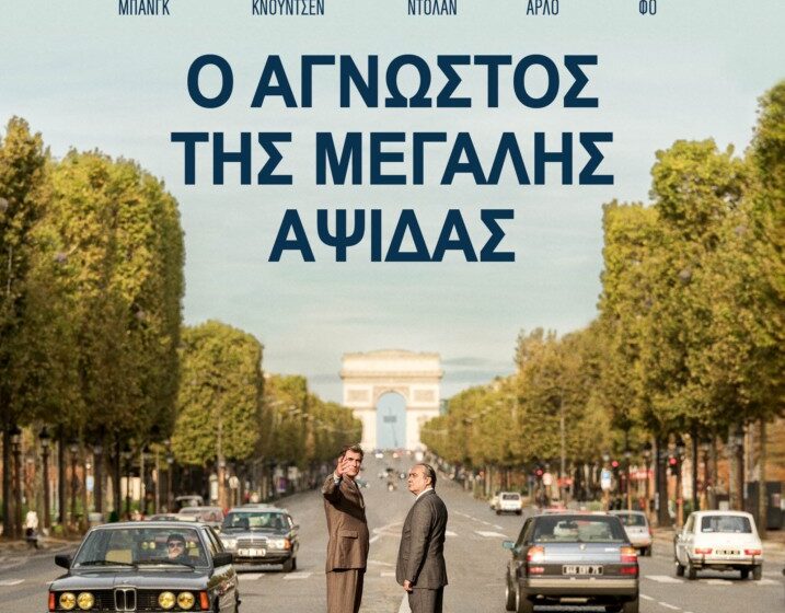 Ο άγνωστος της μεγάλης αψίδας