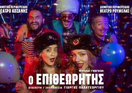 Ο ΕΠΙΘΕΩΡΗΤΗΣ