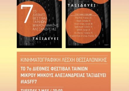 ΤΟ ΦΕΣΤΙΒΑΛ ΑΛΕΞΑΝΔΡΕΙΑΣ ΤΑΞΙΔΕΥΕΙ
