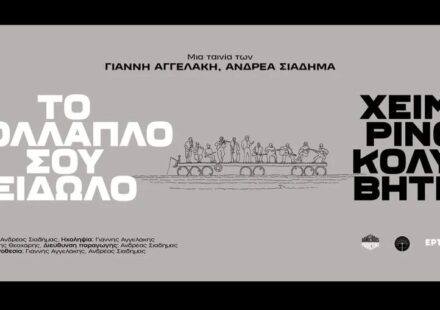 Το πολλαπλό σου είδωλο Χειμερινοί Κολυμβητές