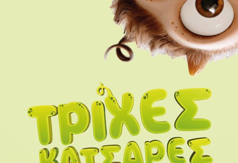 Τρίχες κατσαρές