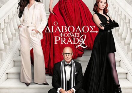 Ο ΔΙΑΒΟΛΟΣ ΦΟΡΑΕΙ PRADA 2 Ο διάβολος φοράει prada 2